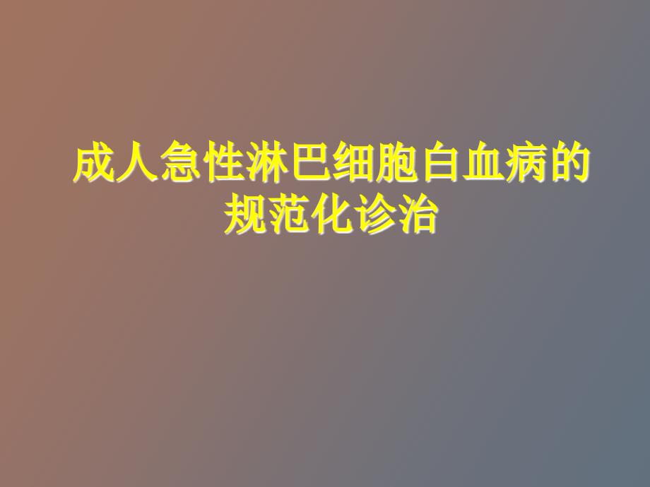 成人急性淋巴细胞白血病的规范化治疗.ppt_第1页