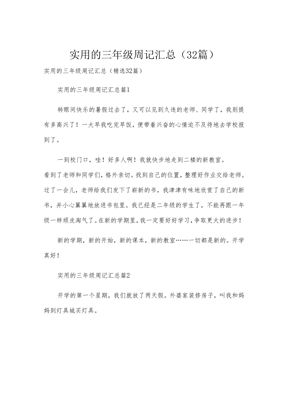 实用的三年级周记汇总（32篇）.docx_第1页