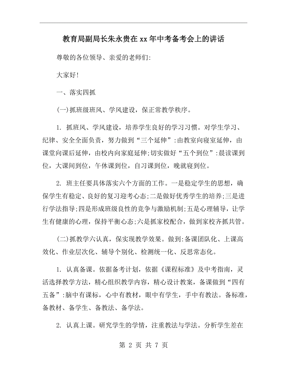 教育局副局长朱永贵在xx年中考备考会上的讲话.doc_第2页