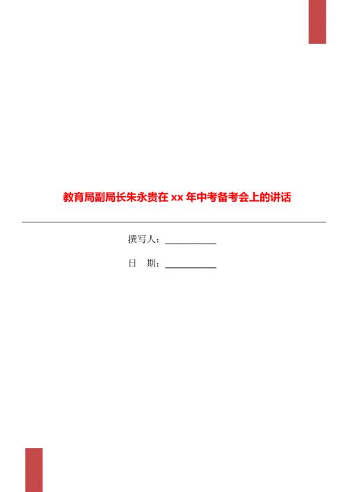 教育局副局长朱永贵在xx年中考备考会上的讲话.doc