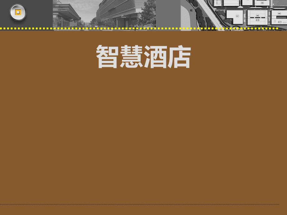 智慧酒店建设内容实用课件.ppt_第1页
