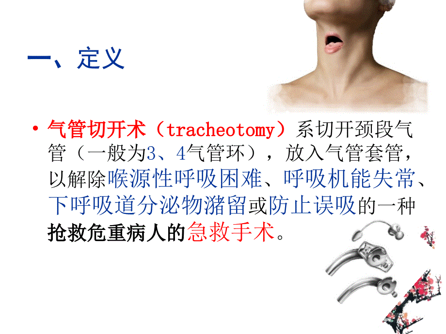 气管切开术Tracheotomy课件.ppt_第3页