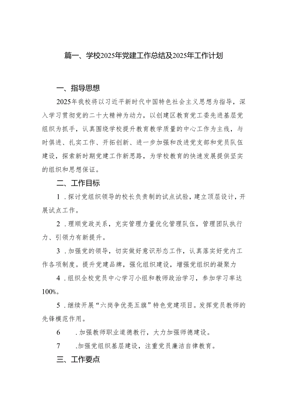 学校2025年党建工作总结及2024年工作计划20篇供参考.docx_第2页