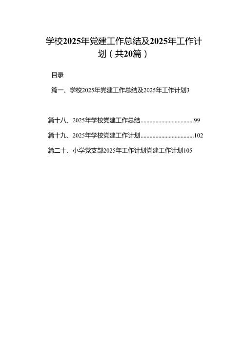 学校2025年党建工作总结及2024年工作计划20篇供参考.docx