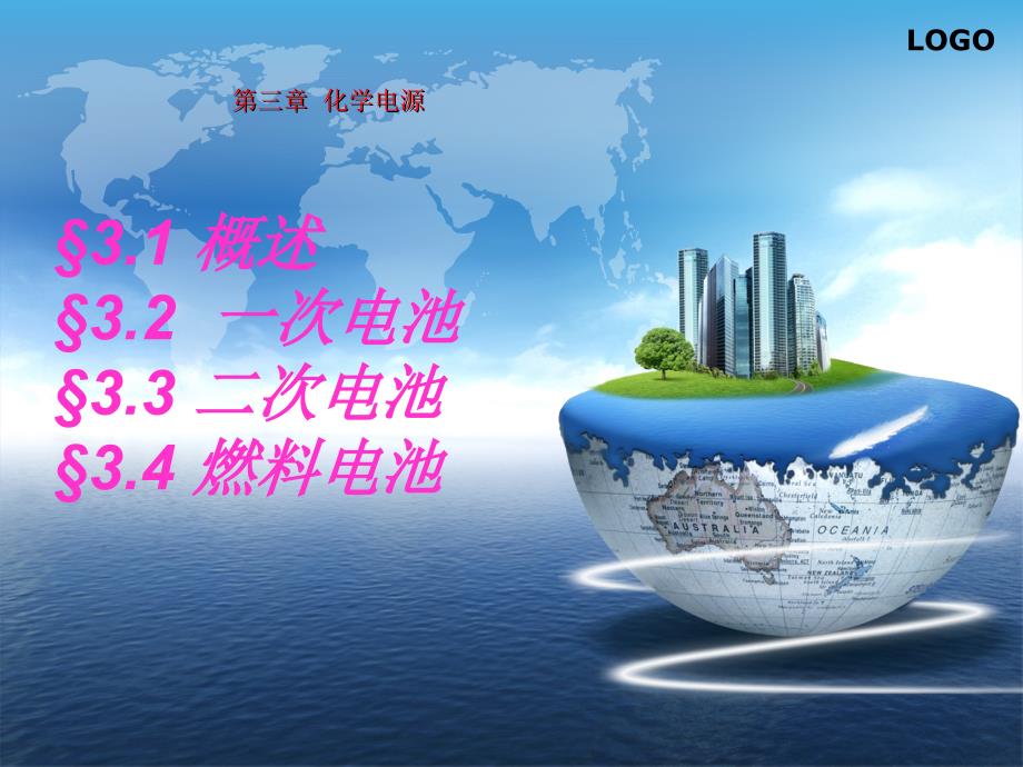 应用电化学第三章化学电源.ppt_第1页