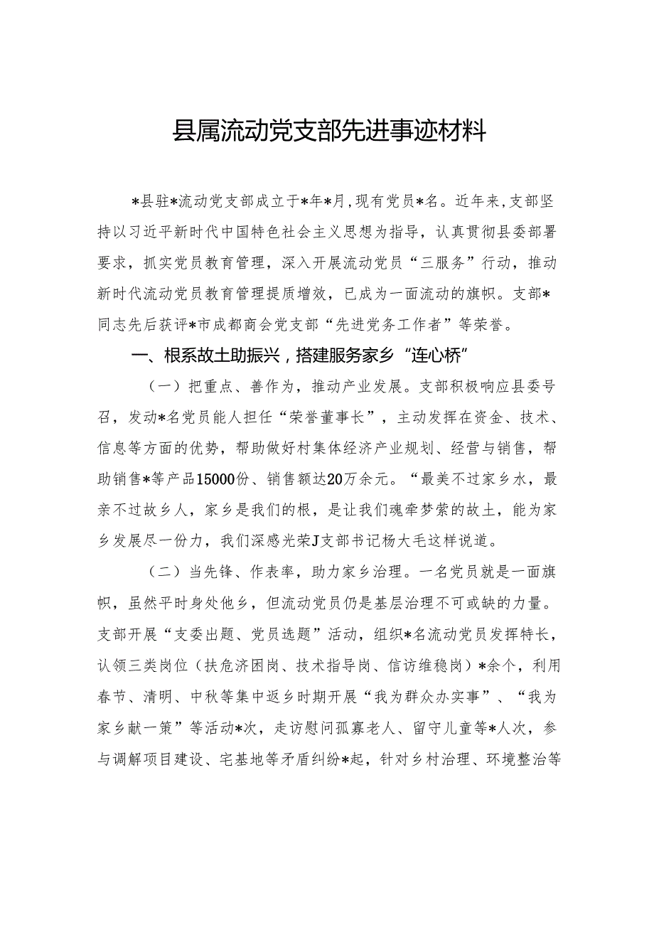县属流动党支部先进事迹材料.docx_第1页