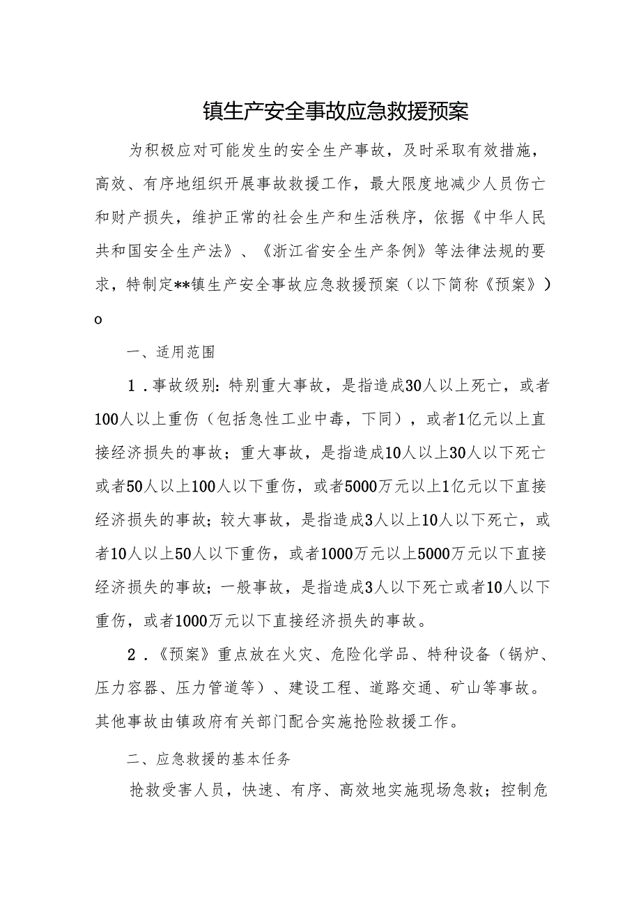 镇生产安全事故应急救援预案.docx_第1页