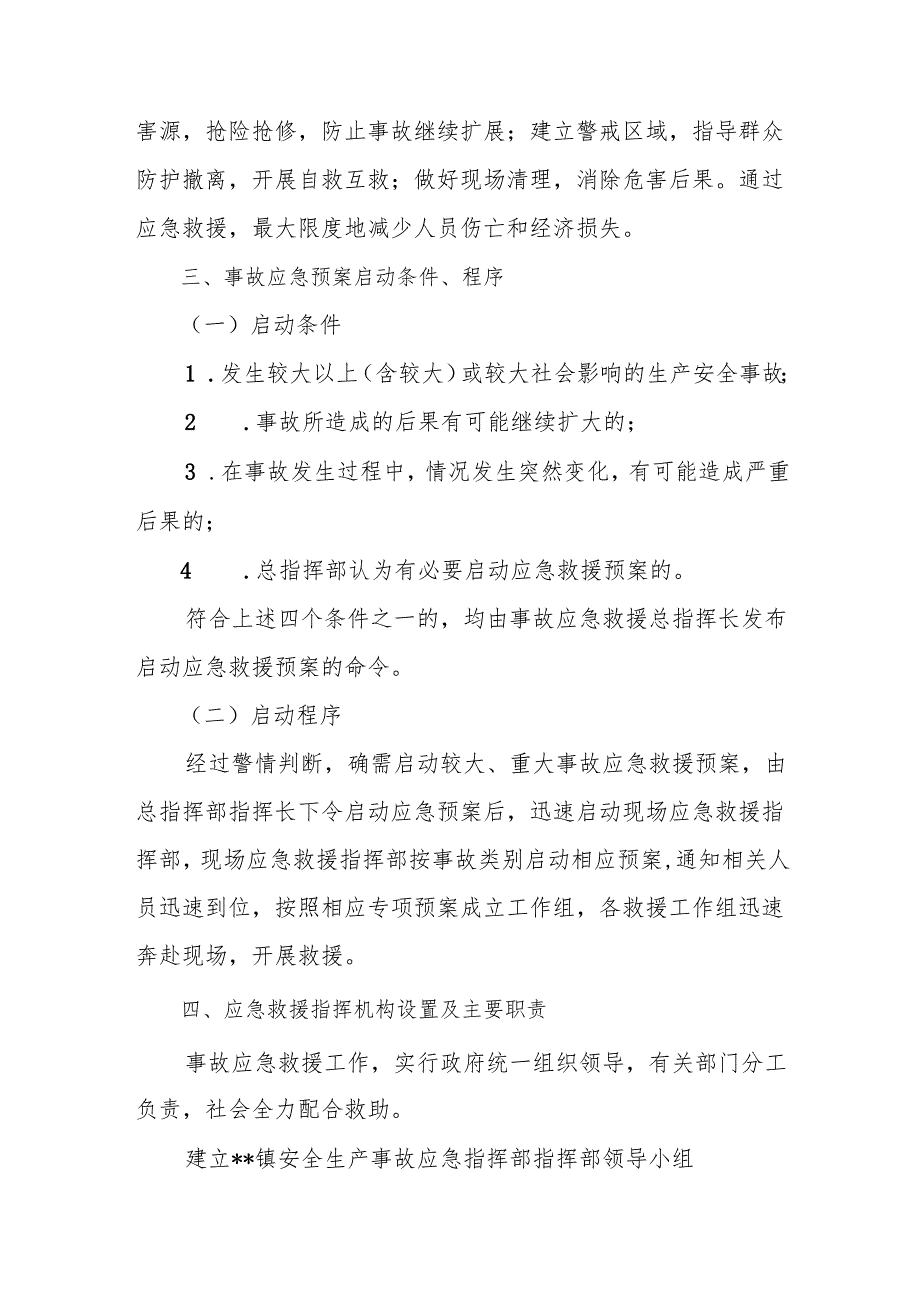 镇生产安全事故应急救援预案.docx_第2页