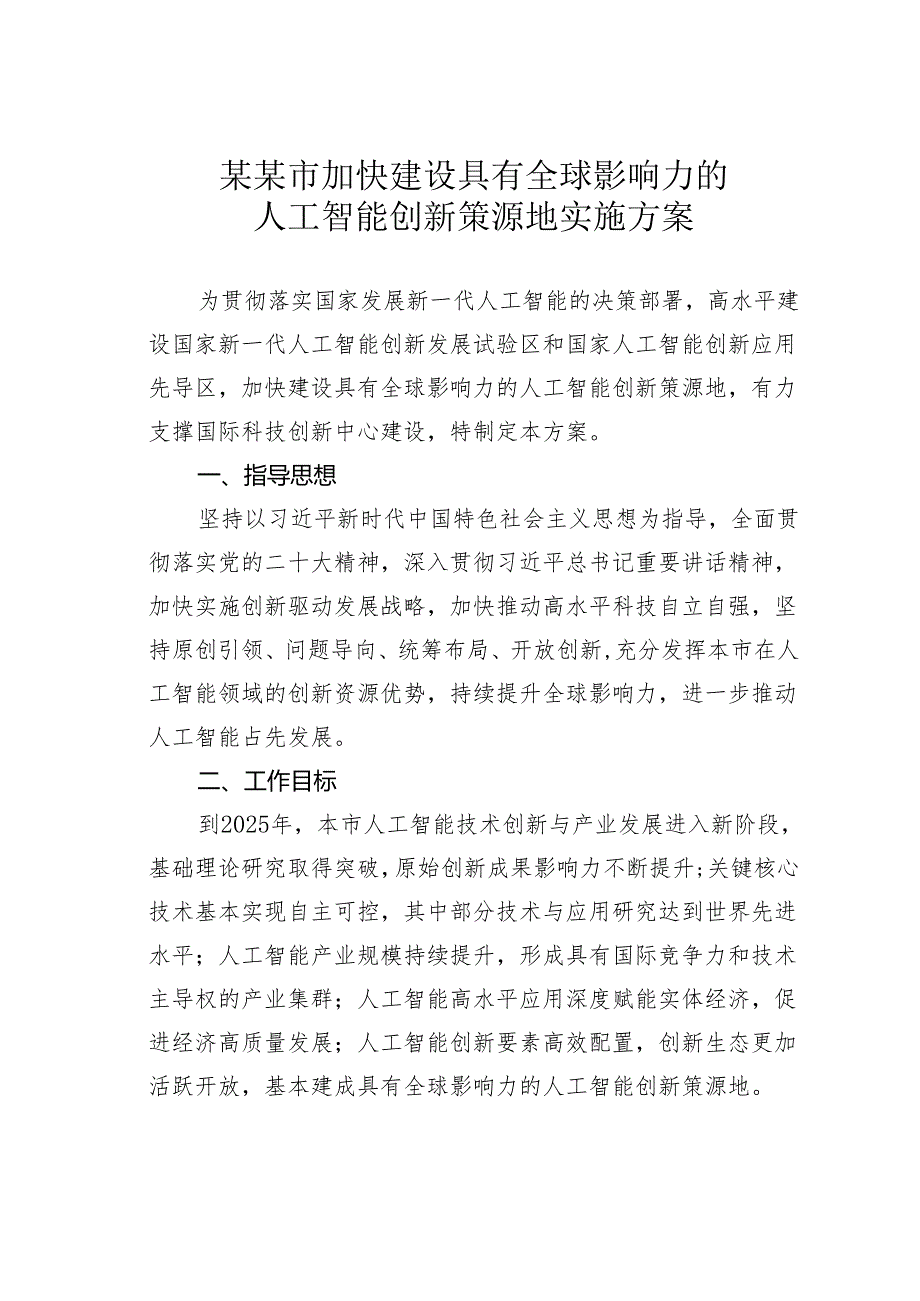 某某市加快建设具有全球影响力的人工智能创新策源地实施方案.docx_第1页