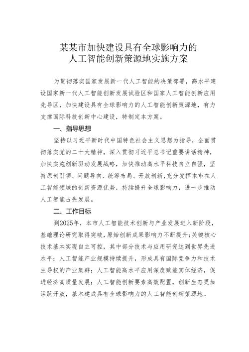 某某市加快建设具有全球影响力的人工智能创新策源地实施方案.docx