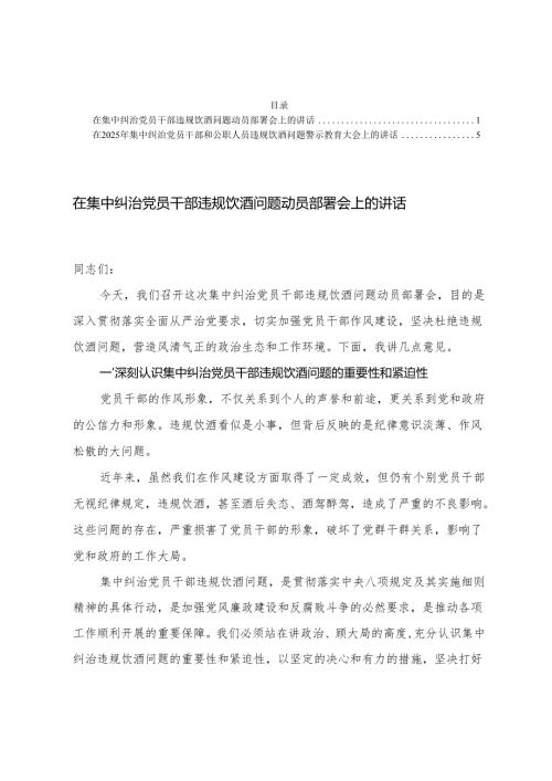 在集中纠治党员干部违规饮酒问题动员部署会上的讲话+在2025年集中纠治党员干部和公职人员违规饮酒问题警示教育大会上的讲话.docx
