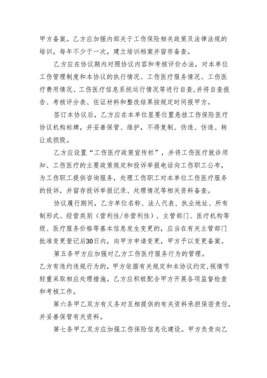 江西省工伤保险医疗服务协议范本模板.docx_第3页