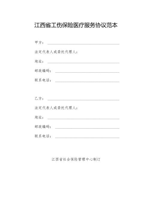 江西省工伤保险医疗服务协议范本模板.docx