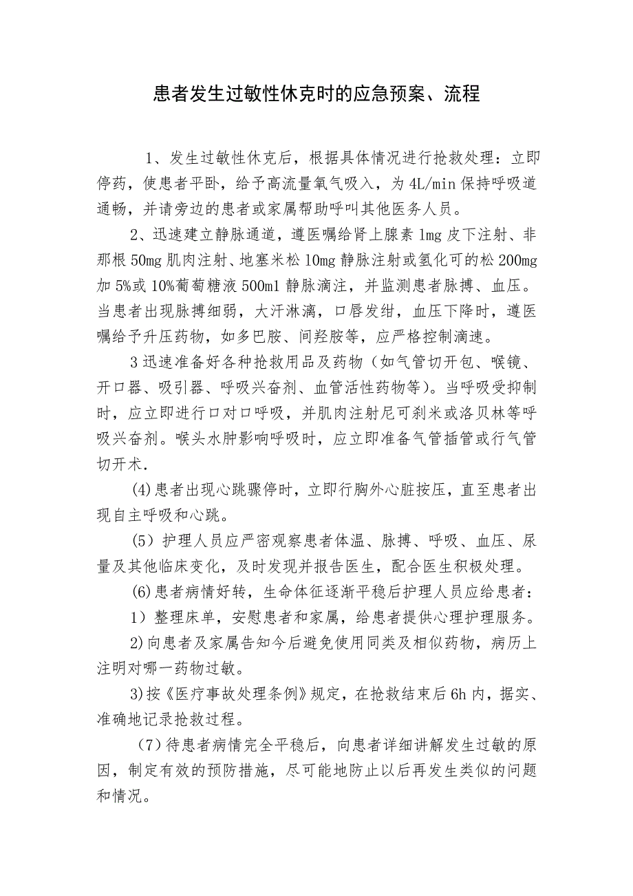 患者发生过敏性休克时的应急预案流程.doc_第1页