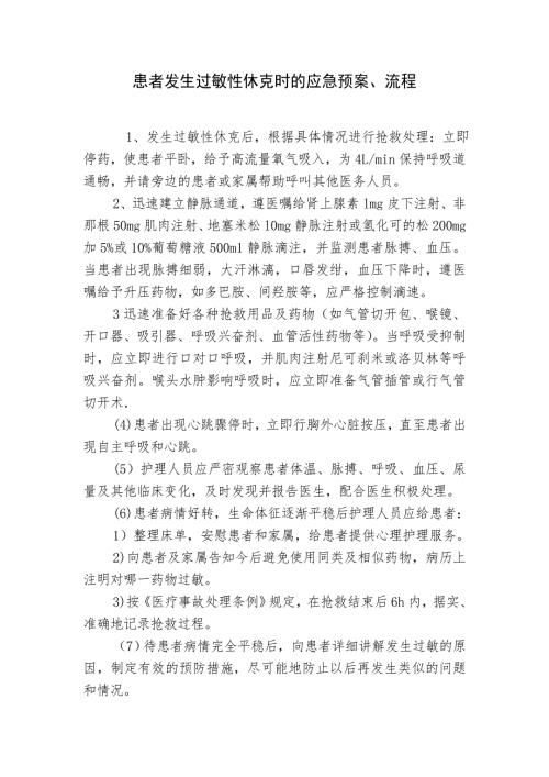 患者发生过敏性休克时的应急预案流程.doc