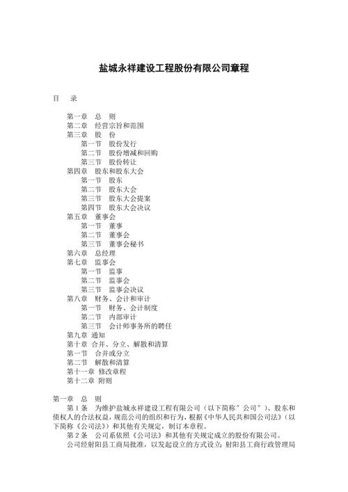 工程公司章程.doc