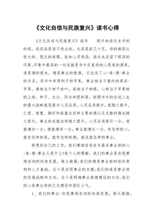 文化自信与民族复兴读书心得.docx