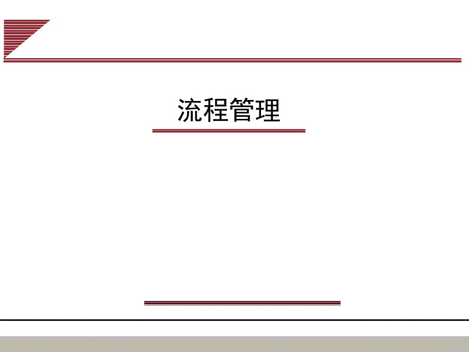 流程管理的意义PPT课件.ppt_第1页