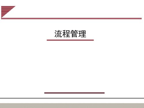 流程管理的意义PPT课件.ppt