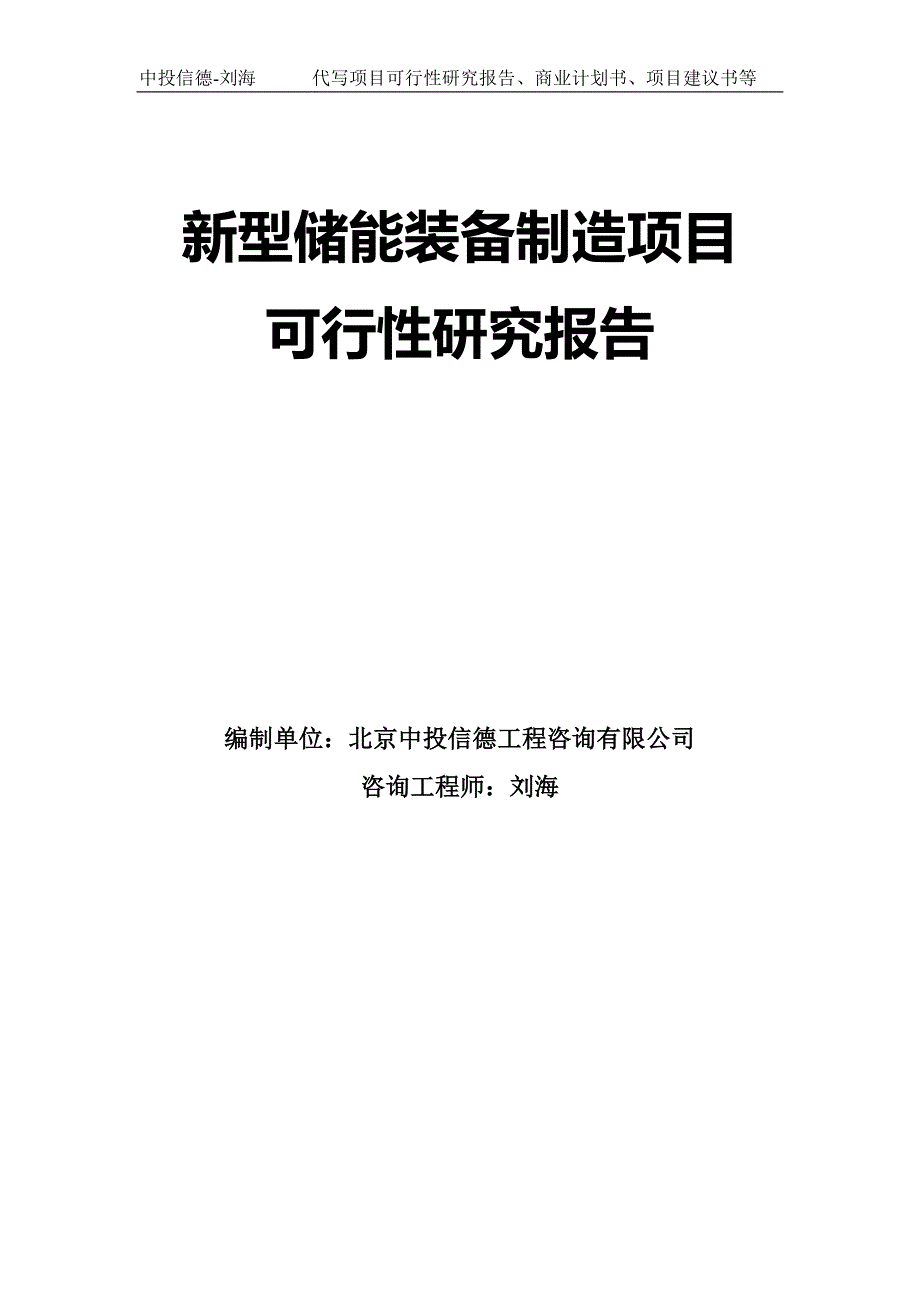 新型储能装备制造项目可行性研究报告模板拿地立项.doc_第1页