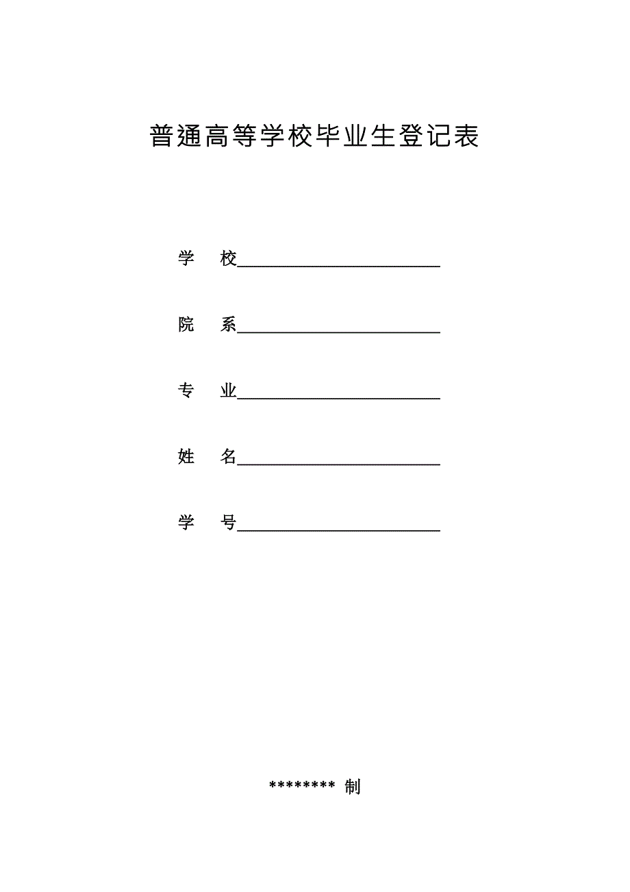 普通高等学校毕业生登记表四川版.doc_第1页
