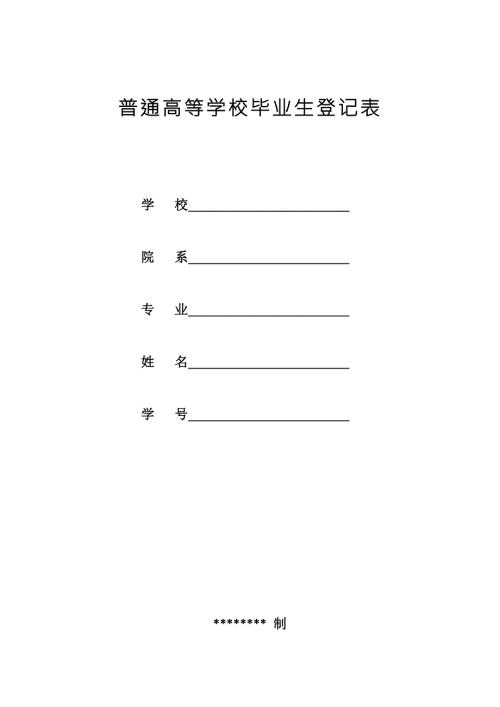 普通高等学校毕业生登记表四川版.doc