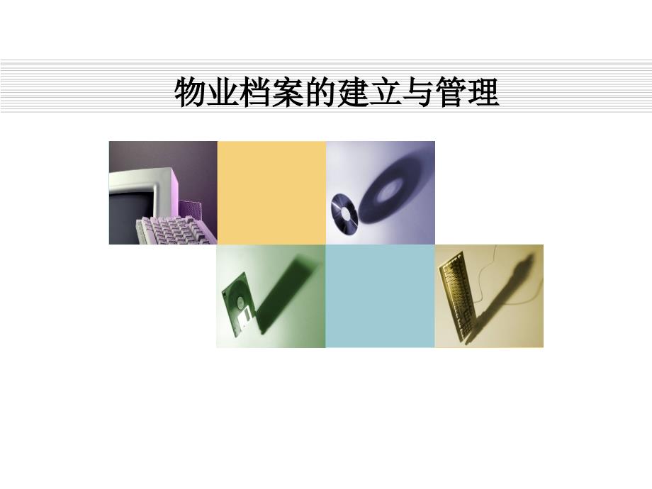物业档案的建立与管理.ppt_第1页
