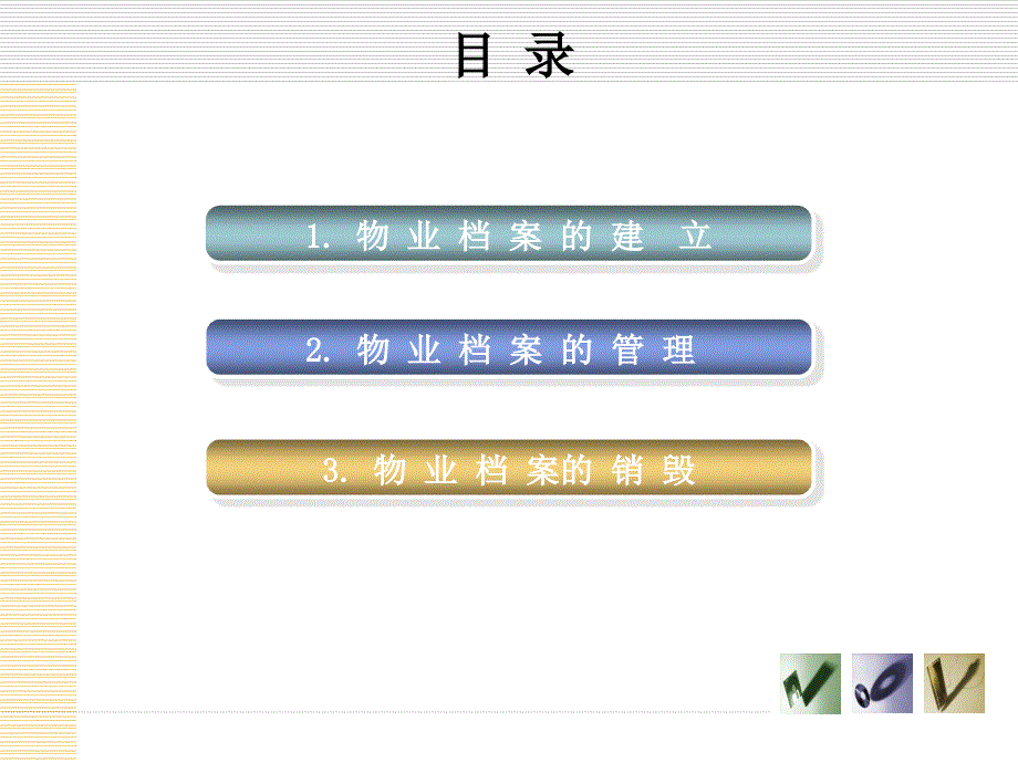 物业档案的建立与管理.ppt_第2页