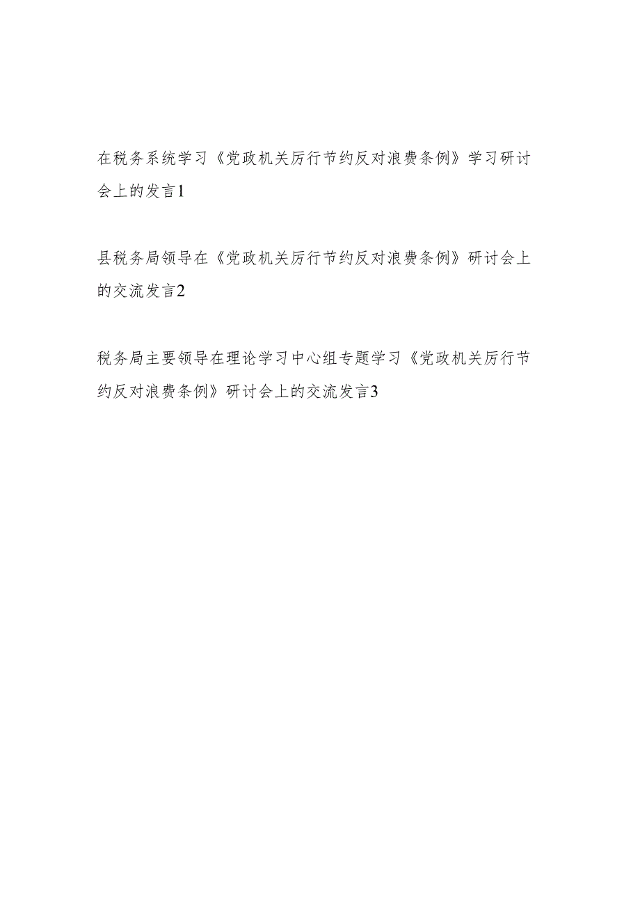 税务系统党员干部学习《党政机关厉行节约反对浪费条例》研讨交流发言心得体会感想.docx_第1页