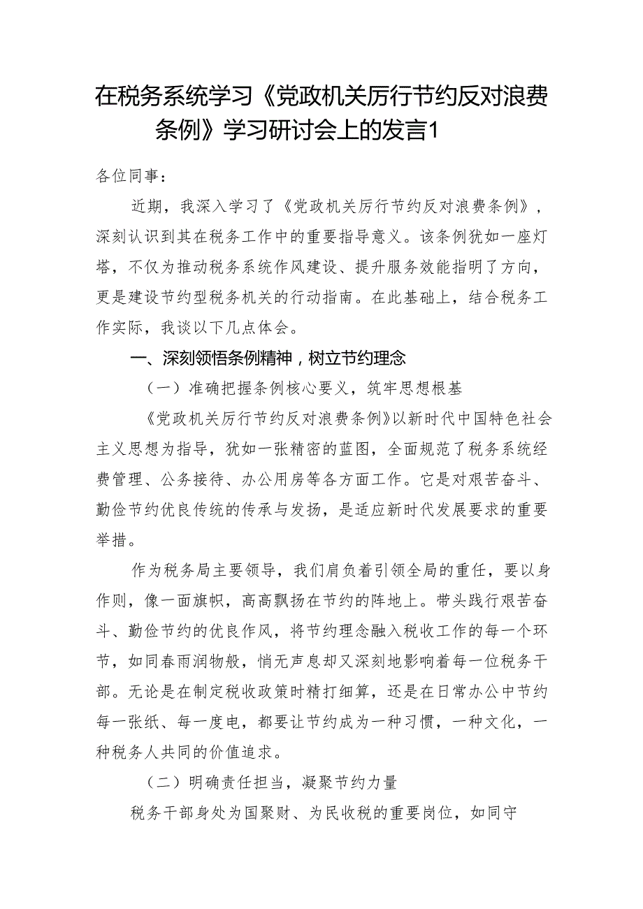 税务系统党员干部学习《党政机关厉行节约反对浪费条例》研讨交流发言心得体会感想.docx_第2页