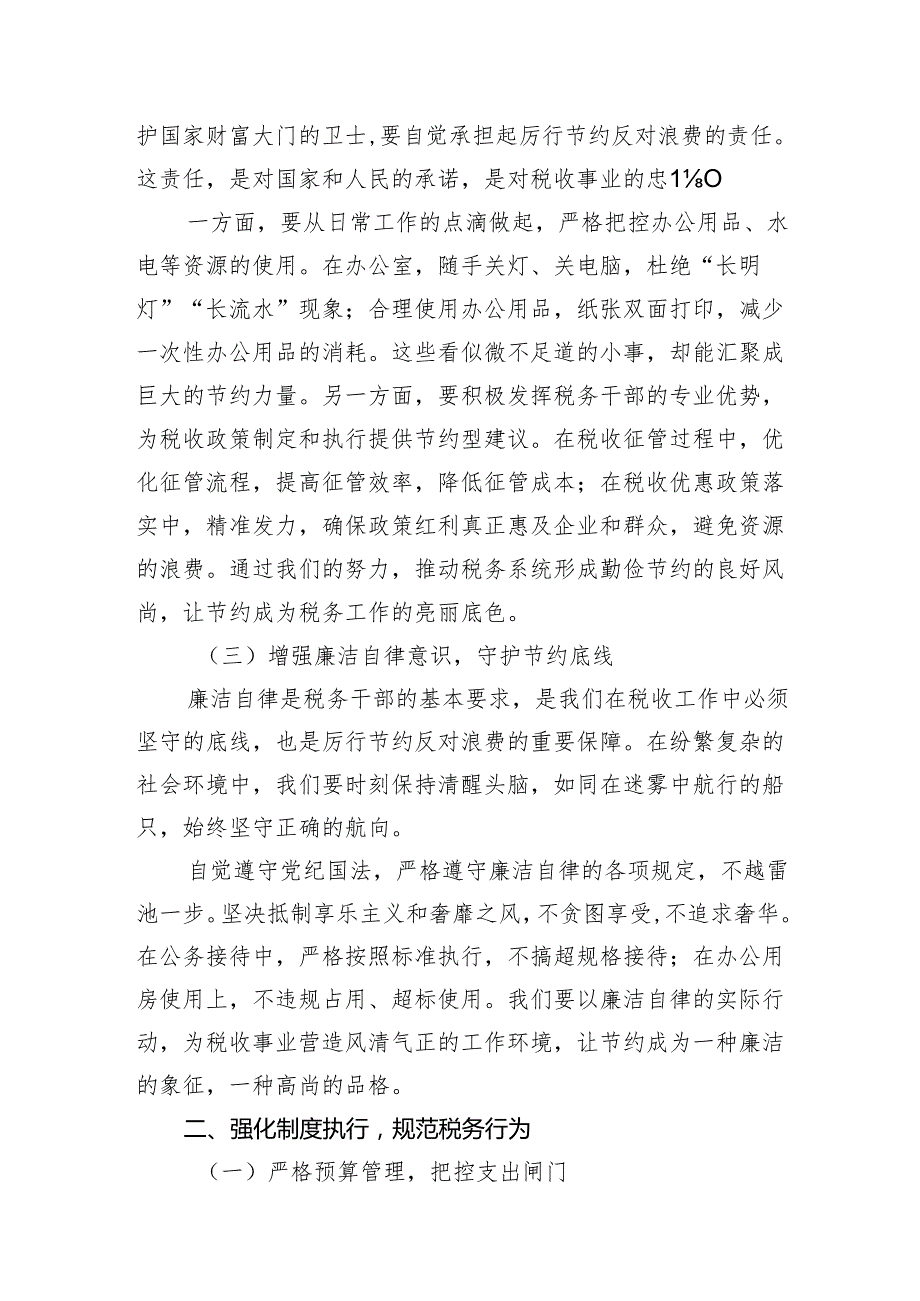 税务系统党员干部学习《党政机关厉行节约反对浪费条例》研讨交流发言心得体会感想.docx_第3页