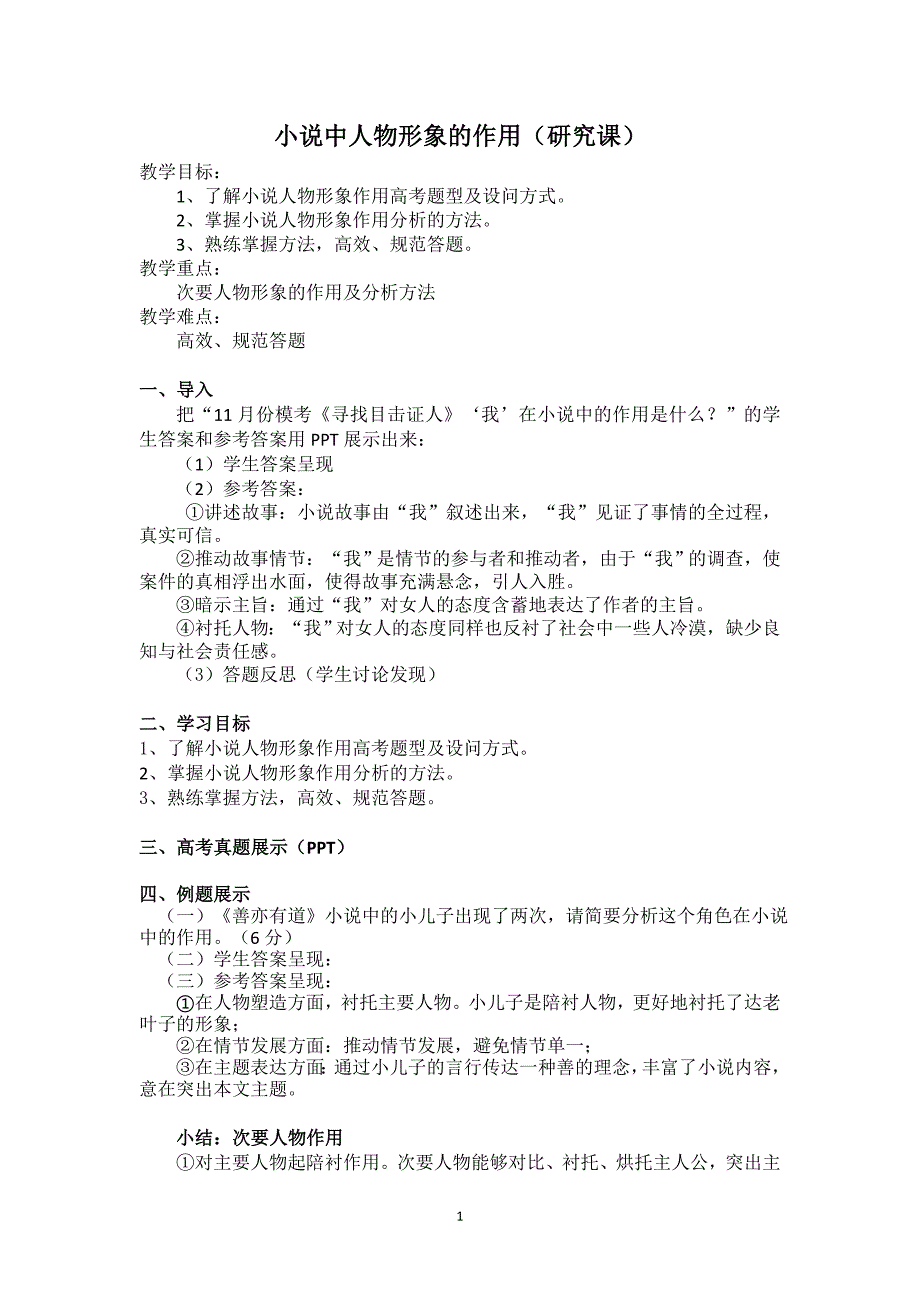 小说中人物形象的作用一轮教案.doc_第1页