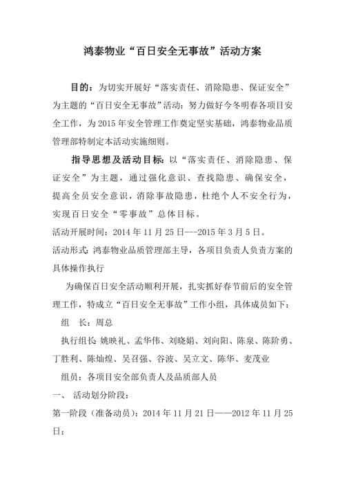 物业管理安全无事故活动方案.doc