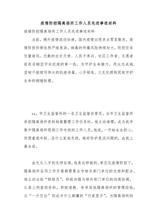 疫情防控隔离场所工作人员先进事迹材料.docx