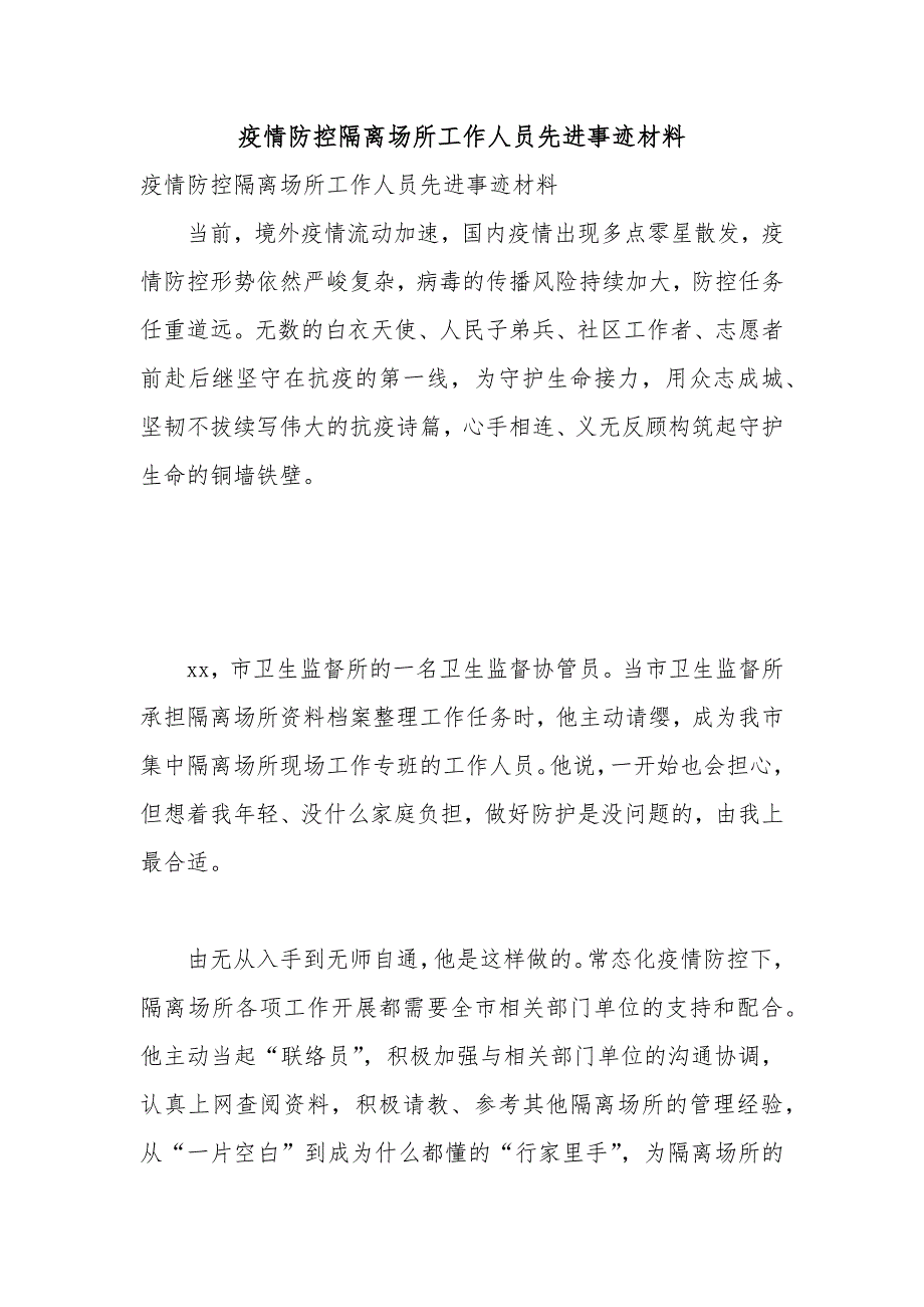 疫情防控隔离场所工作人员先进事迹材料.docx_第1页