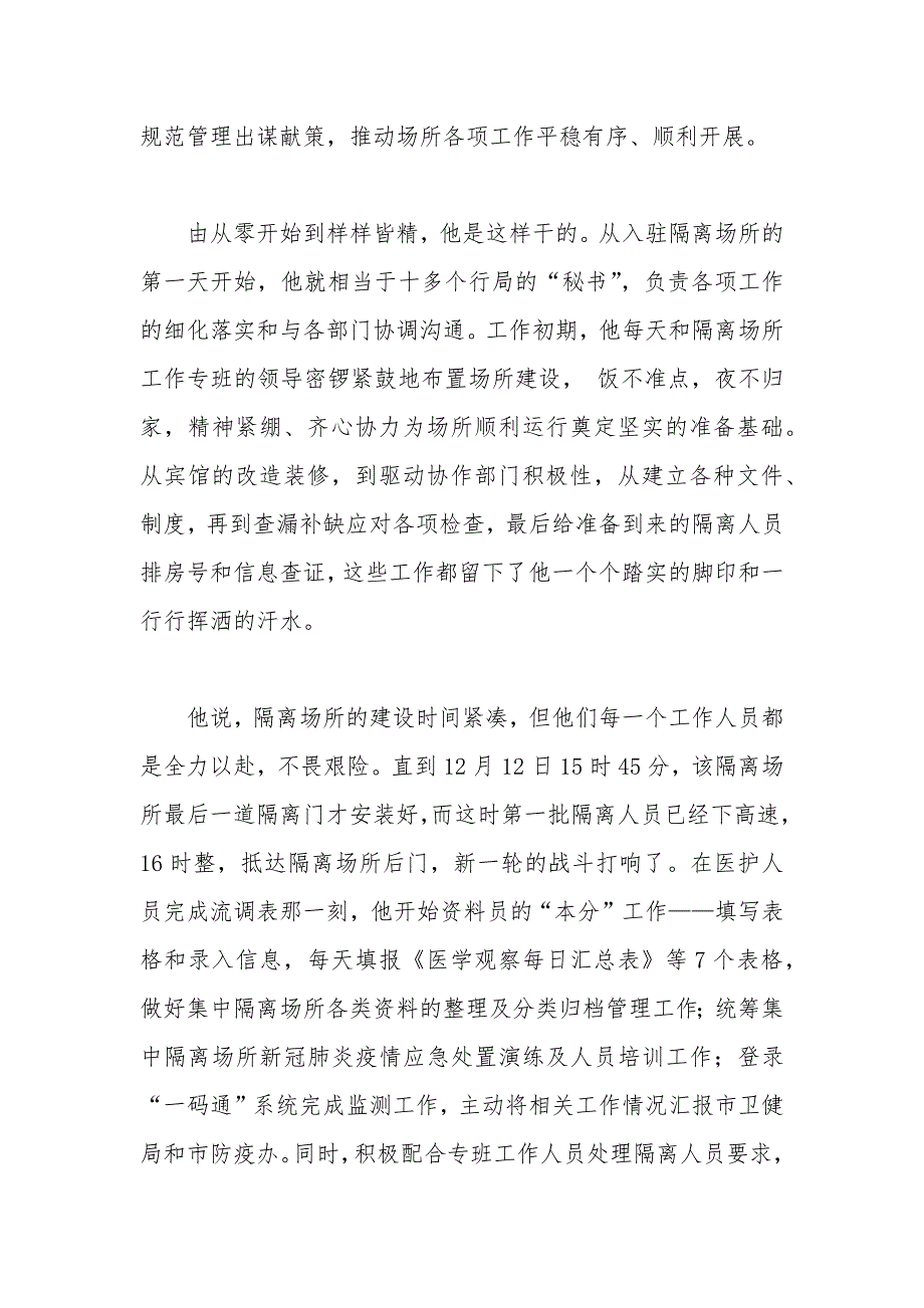 疫情防控隔离场所工作人员先进事迹材料.docx_第2页
