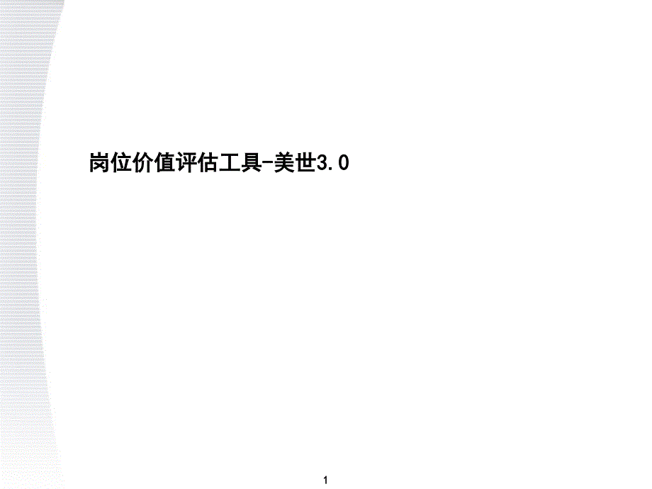 岗位价值评估工具美世3.0.ppt_第1页