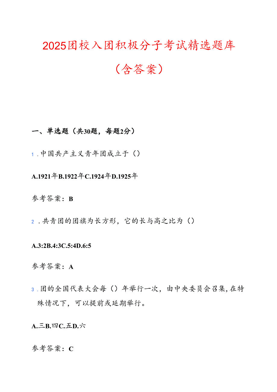 2025团校入团积极分子考试精选题库（含答案）.docx_第1页