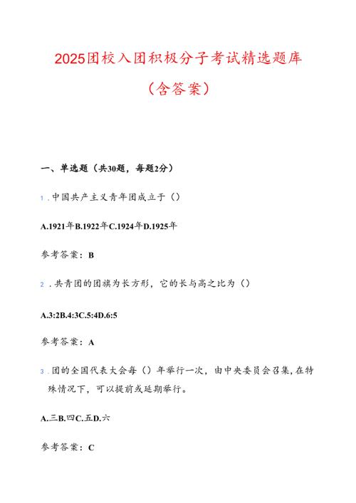 2025团校入团积极分子考试精选题库（含答案）.docx
