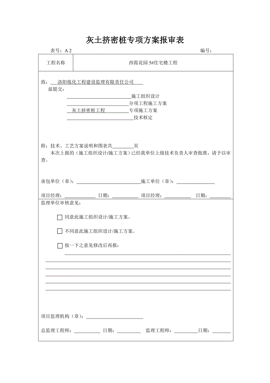 灰土挤密桩专项的施工方案.doc_第1页