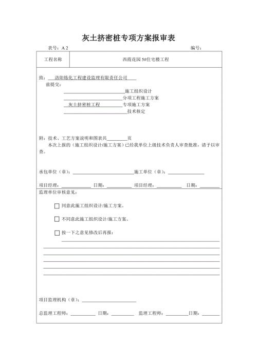 灰土挤密桩专项的施工方案.doc