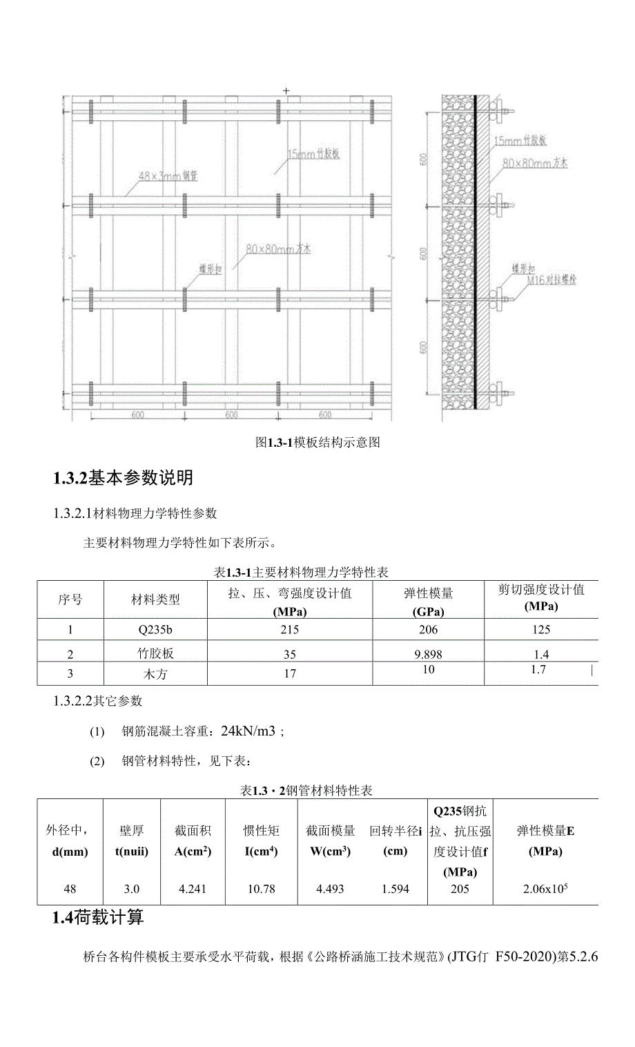 挡土墙模板计算书.docx_第3页