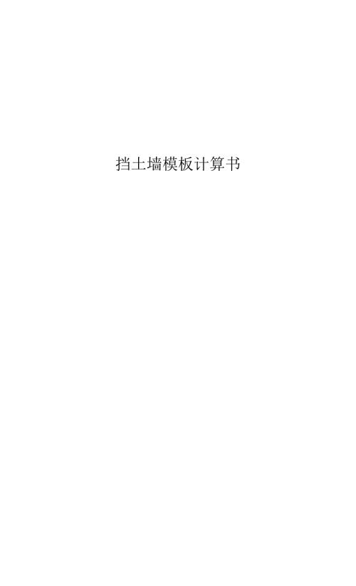 挡土墙模板计算书.docx