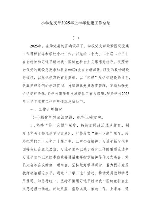 小学党支部2025年上半年党建工作总结.docx