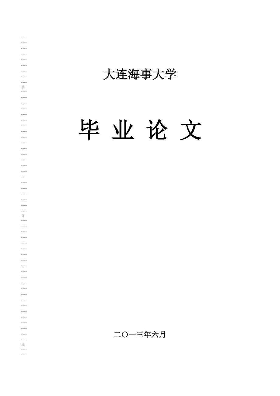 浅析船舶柴油机的常见故障船舶与海洋工程专业毕业论文.doc_第1页