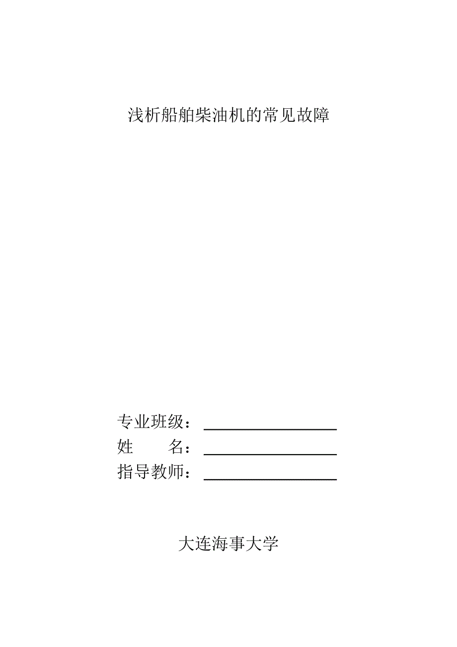 浅析船舶柴油机的常见故障船舶与海洋工程专业毕业论文.doc_第2页