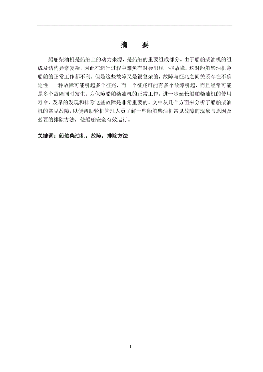 浅析船舶柴油机的常见故障船舶与海洋工程专业毕业论文.doc_第3页