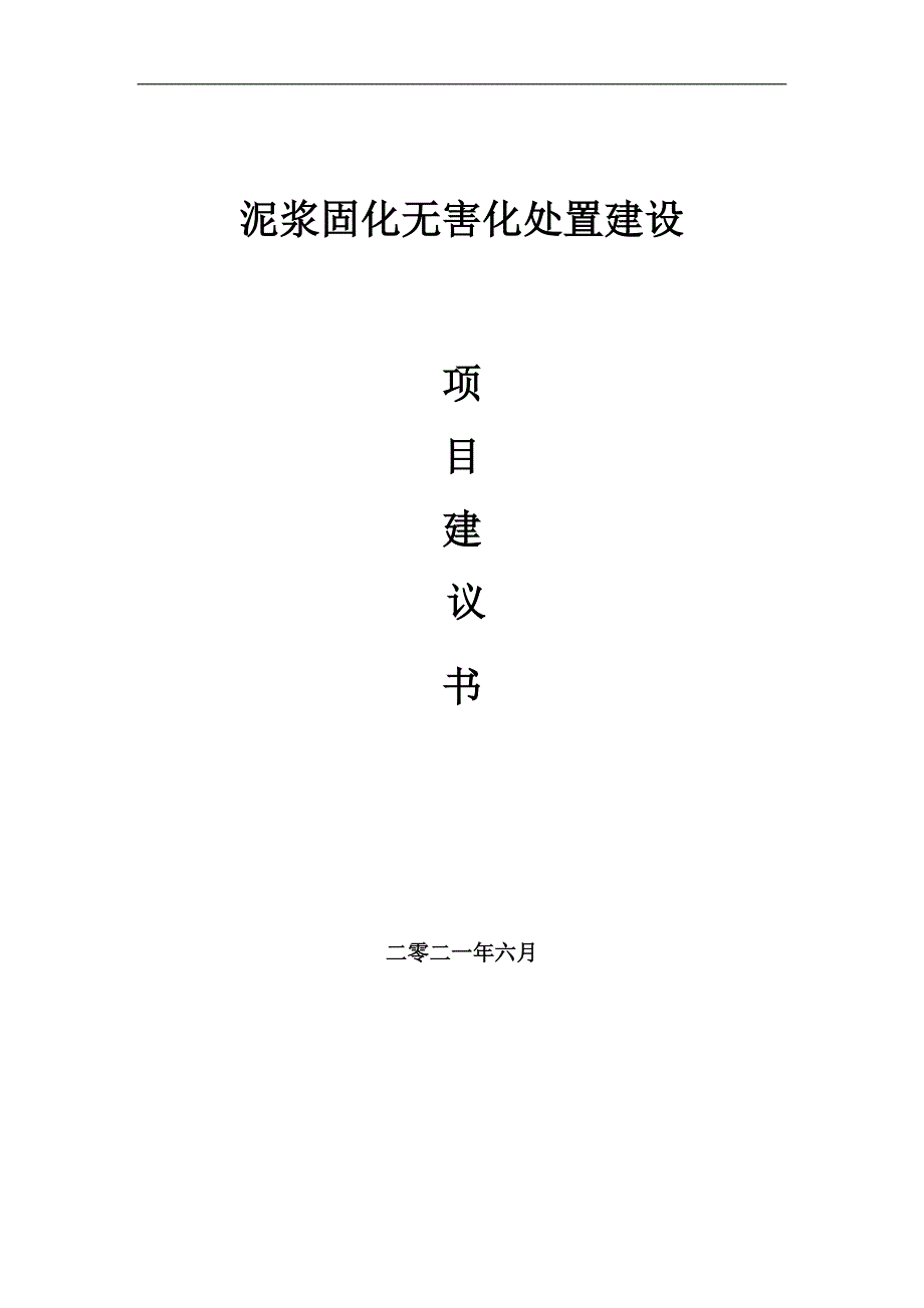 泥浆固化无害化处置项目项目建议书写作范本.doc_第1页