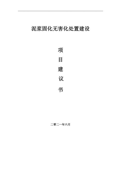 泥浆固化无害化处置项目项目建议书写作范本.doc