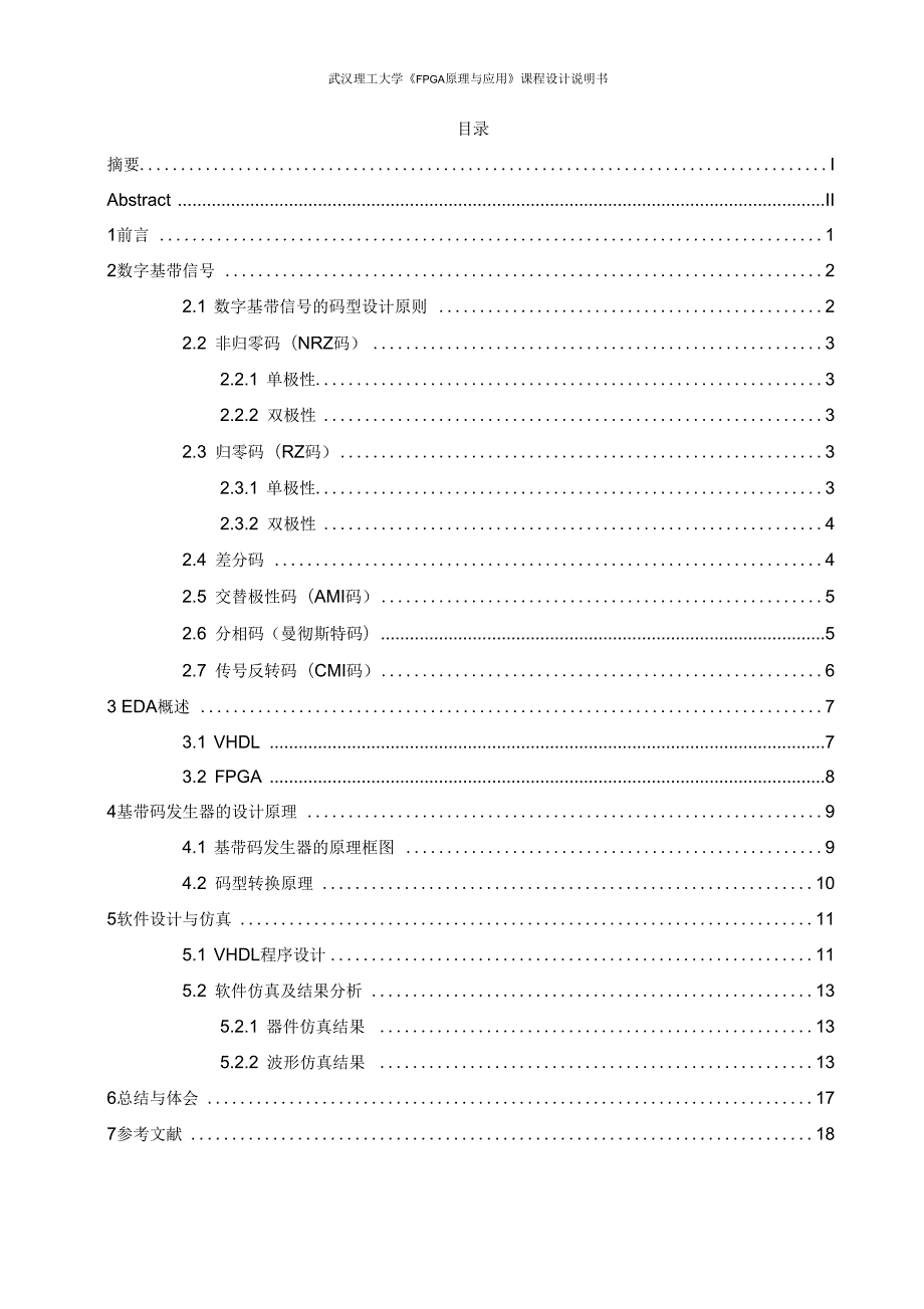 数字基带信号传输码型发生器设计.docx_第2页